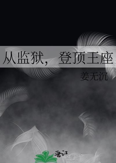 从监狱登顶王座是双男主吗