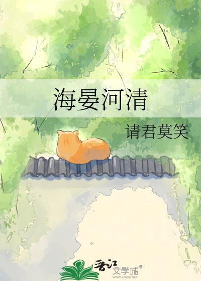海晏河清全文免费阅读