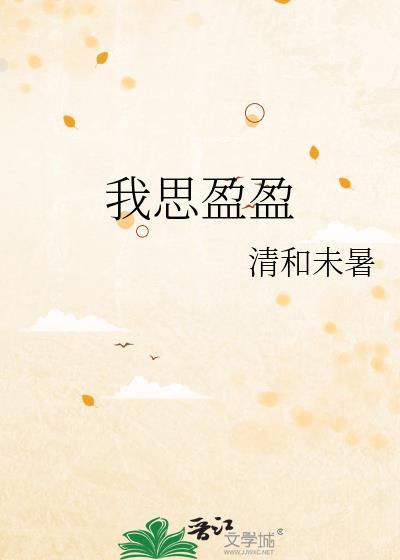 盈盈思愁