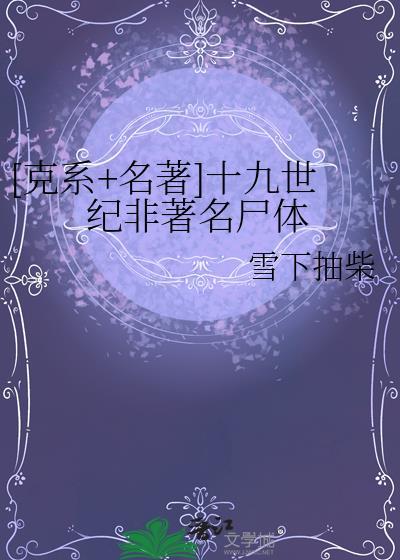 十九世纪的
