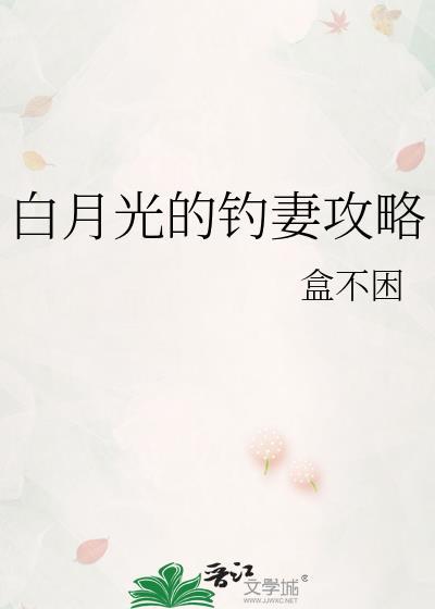 白月光的he攻略