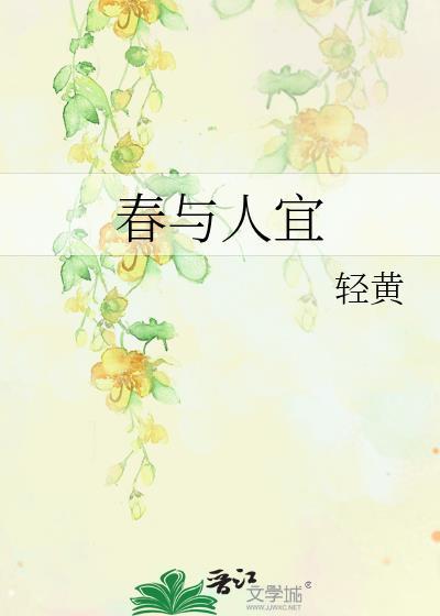 春与人宜全文免费阅读