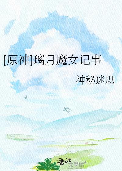 原神璃月魔神任务攻略