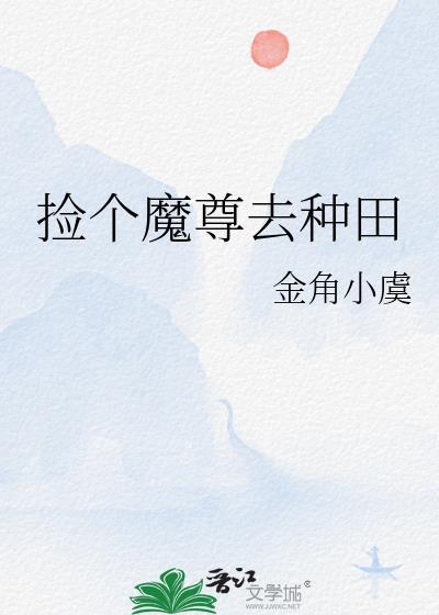 捡个魔尊来