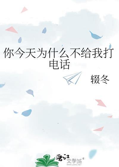 你今天为什么不给我打电话txt