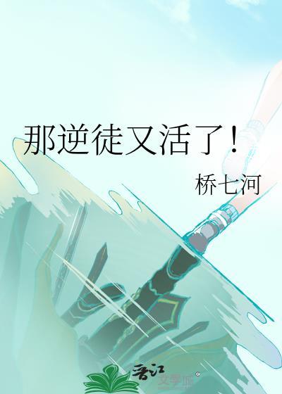 那逆徒又活了txt