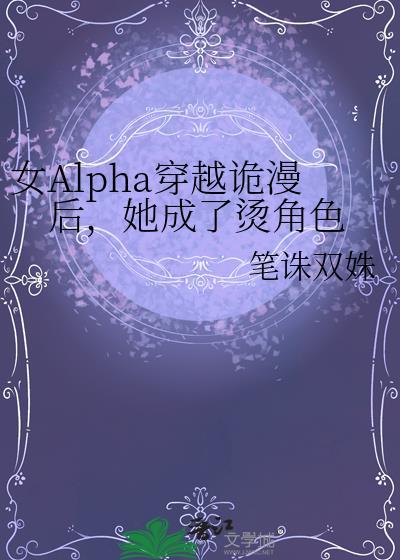她成了烫角色续写