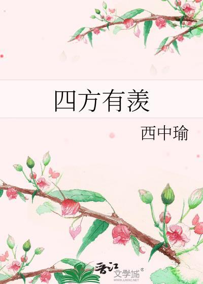 四方有羡by西中瑜