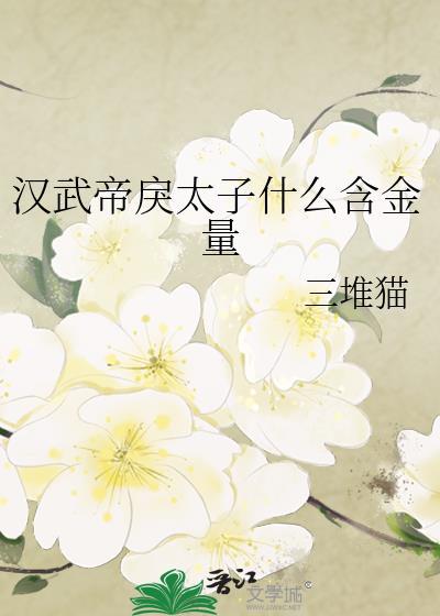 汉武帝太子之死