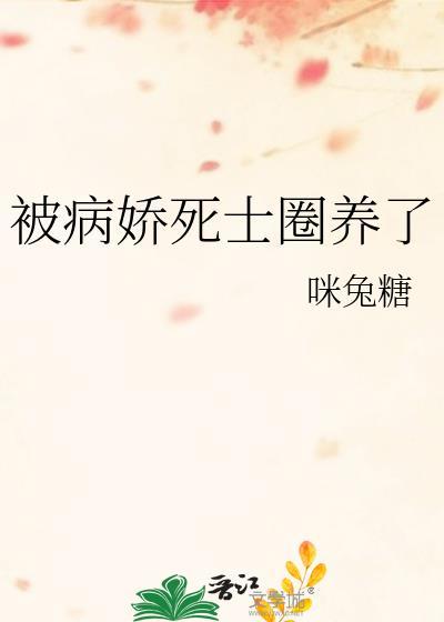 被病娇缠上怎么办by是狐狸哦