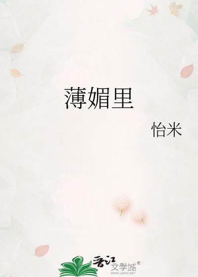 薄媚里作者是怡米