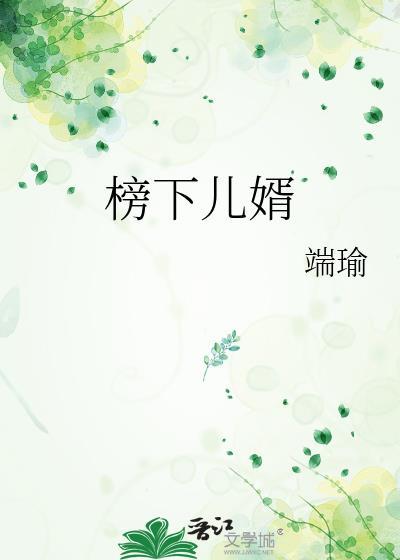 榜下捉婿花下