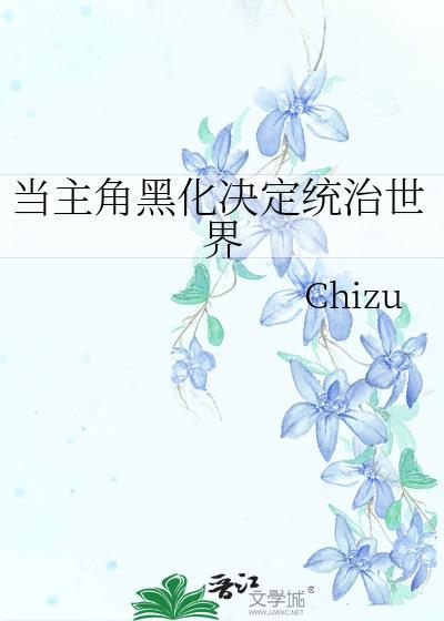 主角黑化图片