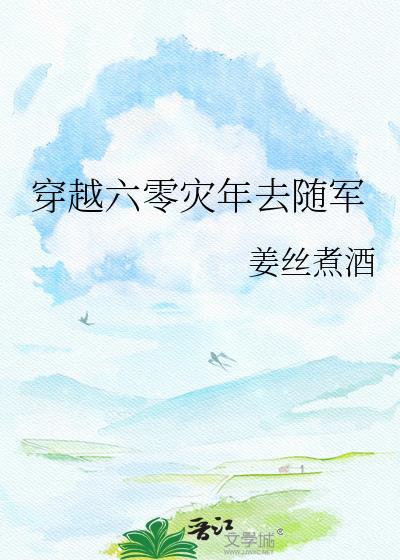 穿越六零灾荒年