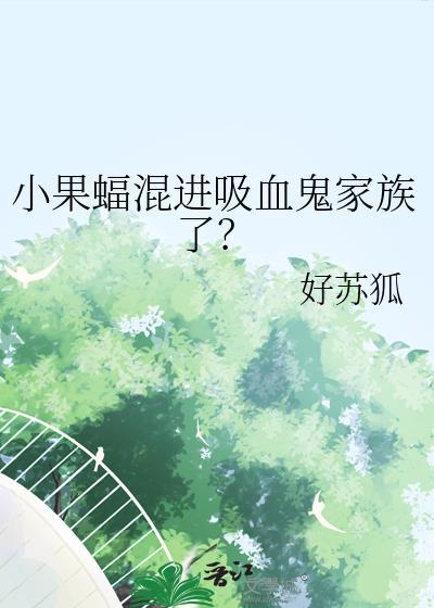 小果蝠混进吸血鬼家族了晋江