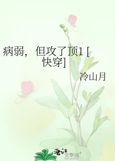 病弱攻病不会好