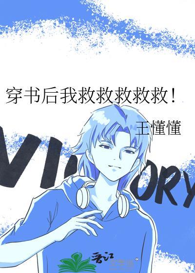 穿书之后我救走了凄惨男三免费阅读