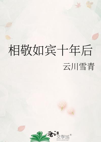 相敬如宾歌词