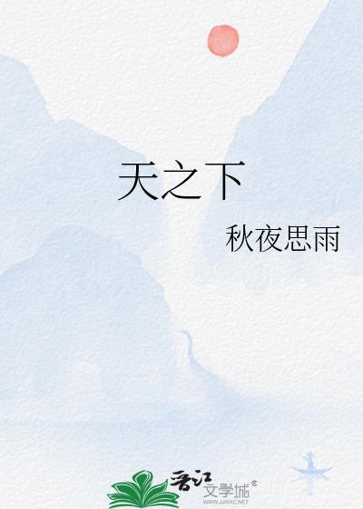 天之下 三弦