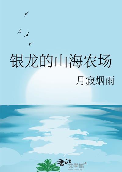 银龙的山海农场晋江