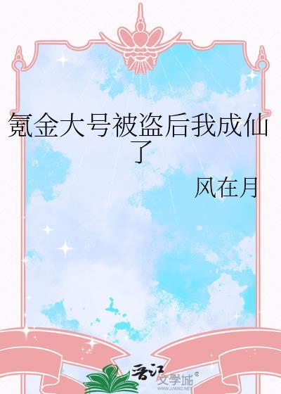 氪金被发现了怎么办
