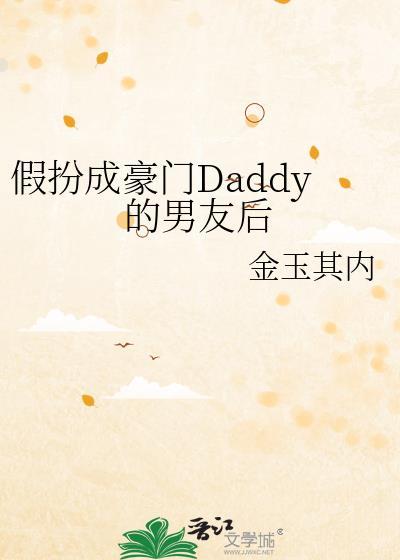 假扮的男友知乎