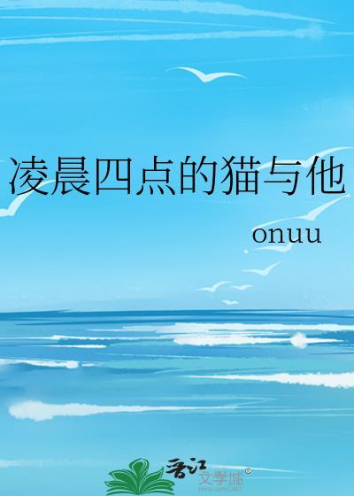 猫咪凌晨四点多叫