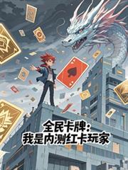 全民卡牌我是内测红卡玩家无广告
