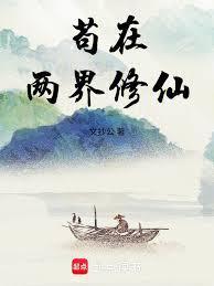 苟在两界修仙TXT