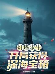 灯塔求生开局获得深海宝箱txt