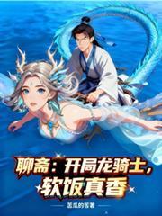 聊斋开局扮演李淳罡免费阅读