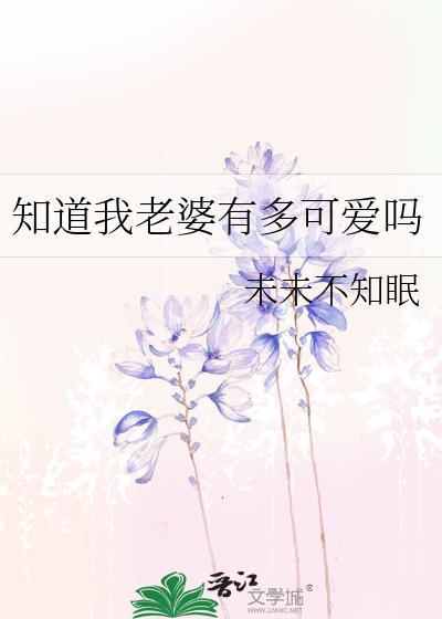 只有老婆知道我很强