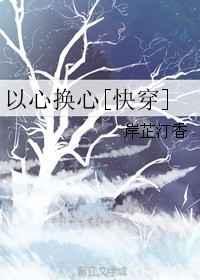 以心换心的意思是什么