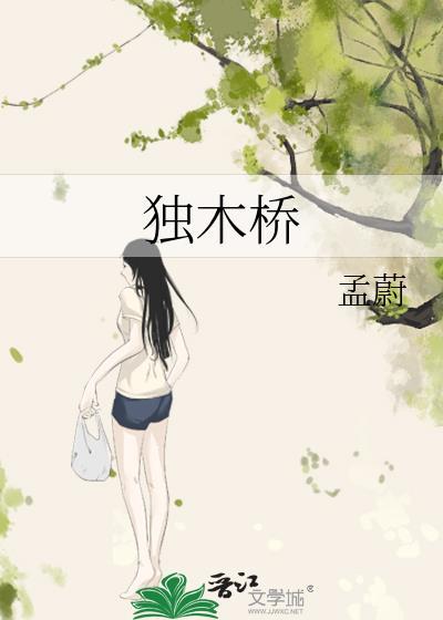 独木桥上跑马是什么生肖