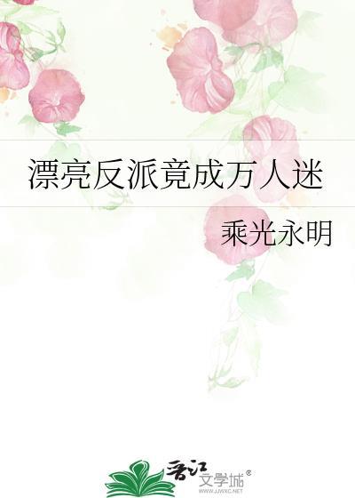 反派美貌颜值爆表