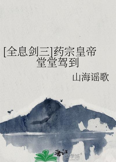 剑网三药宗技能一览表