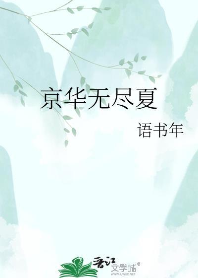 京华无尽夏陆从白