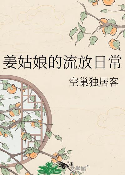 姜姑娘的流放日常百度