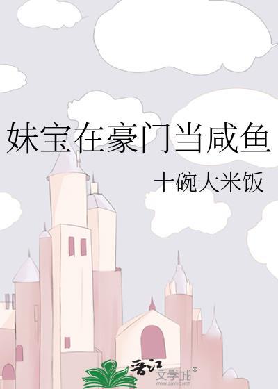 在豪门当妈宝女
