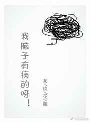 如果我脑子有病怎么办
