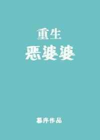 重生恶婆婆暮序讲的什么