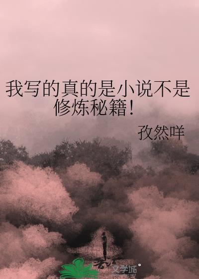 我写的真是不是修炼秘籍