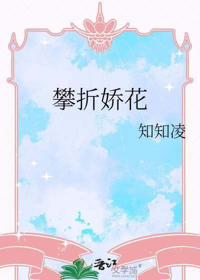 攀折娇花苏蕊负荆请罪