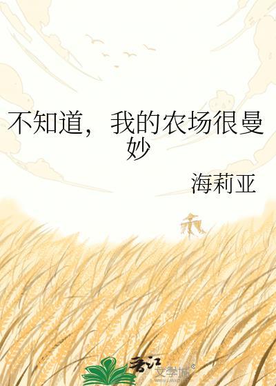 不知道我的农场很曼妙庄悉by海莉亚