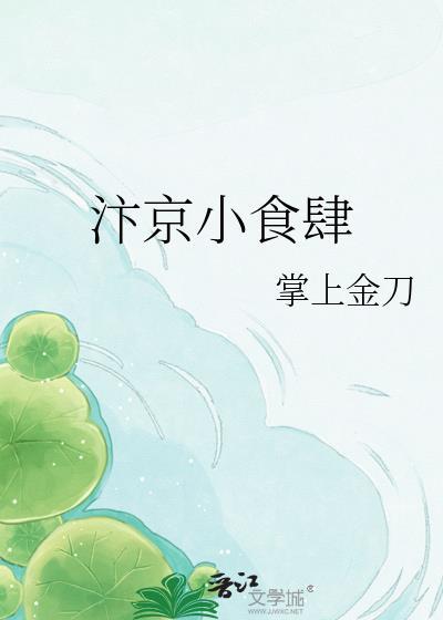 汴京小食肆TXT