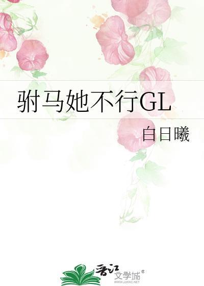 驸马他不行