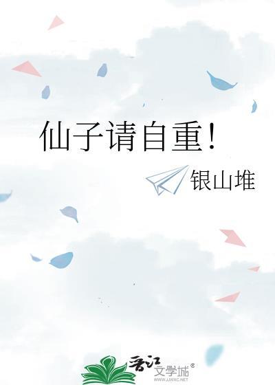 仙子请自重 姬叉百度百科