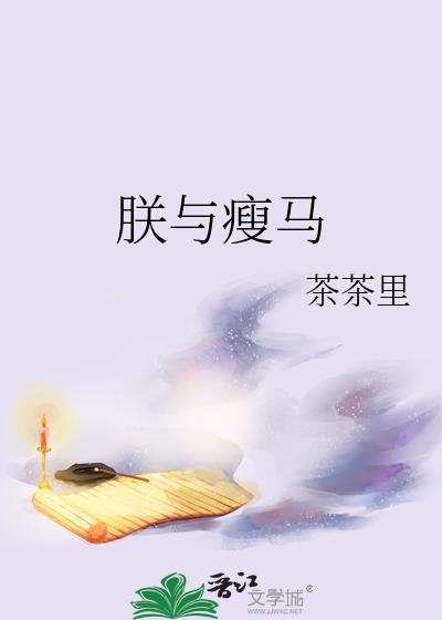朕与瘦马笔趣阁茶茶里免费阅读