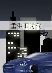 重生旧时代免费阅读