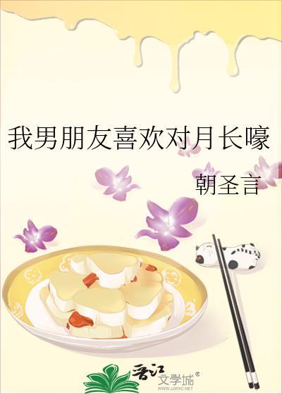 我男朋友喜欢对月长嚎txt